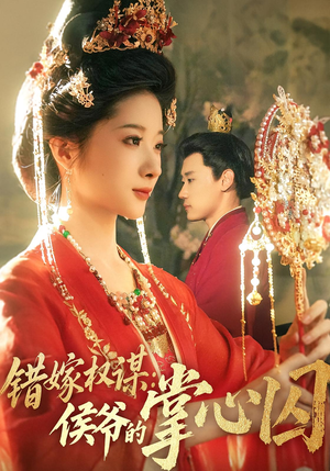 错嫁权谋侯爷的掌心囚(85集) 错嫁权谋侯爷的掌心囚(85集)短剧全集免费