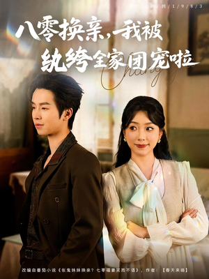 八零换亲我被纨绔全家团宠啦(80集) 八零换亲我被纨绔全家团宠啦(80集)怎么看全集