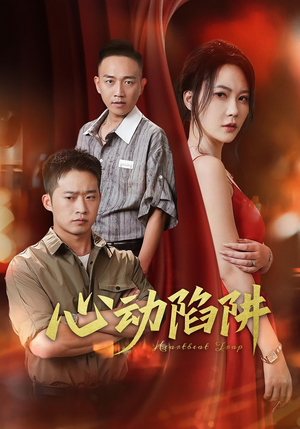 心动陷阱(45集) 心动陷阱(45集)超好看的短剧