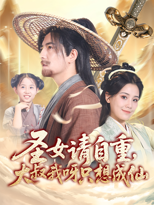 圣女请自重大叔我呀只想成仙（70集）短剧热播中