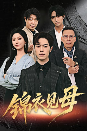 锦衣见母(60集) 锦衣见母(60集)短剧免费分享