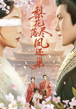 梨花落尽凤还巢(79集) 梨花落尽凤还巢(79集)解说