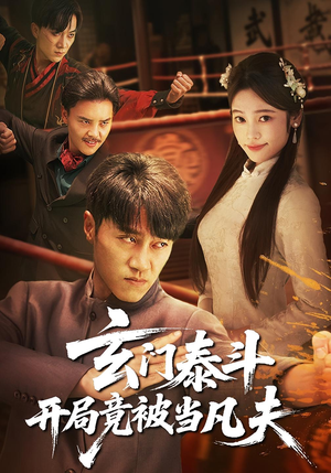 玄门泰斗开局竟被当凡夫(61集) 玄门泰斗开局竟被当凡夫(61集)免费全集短剧