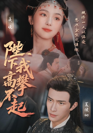 陛下我高攀不起(76集) 陛下我高攀不起(76集)全集一网打尽