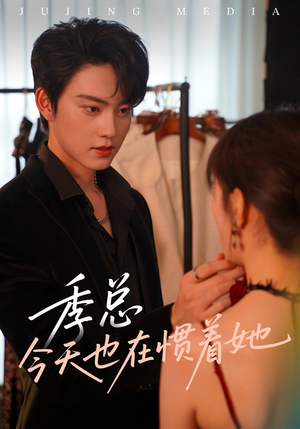 季总今天也在惯着她(46集) 季总今天也在惯着她(46集)直接看到大结局