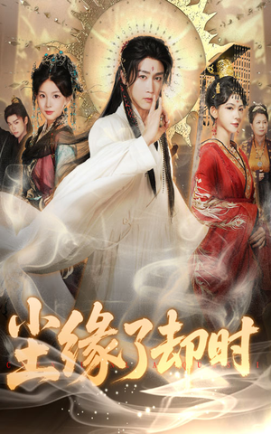 尘缘了却时(60集) 尘缘了却时(60集)最后一集