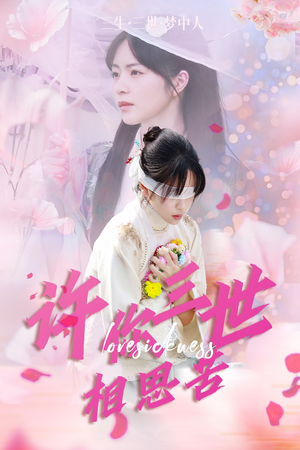 许你三世相思苦(60集) 许你三世相思苦(60集)短剧每日分享