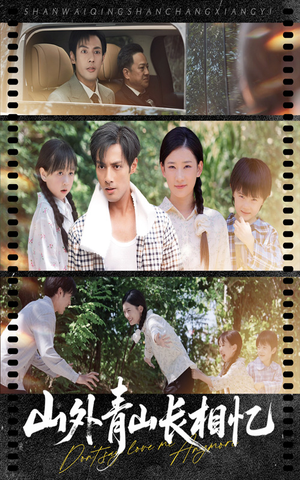 山外青山长相忆(66集) 山外青山长相忆(66集)经典回顾免费看
