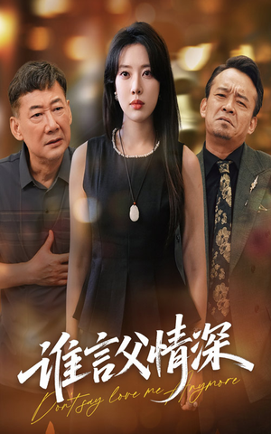 谁言父情深(56集) 谁言父情深(56集)深深爱上这部剧