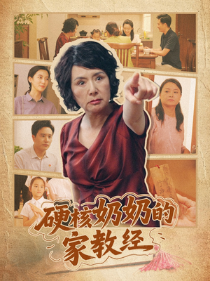 硬核奶奶的家教经(11集) 硬核奶奶的家教经(11集)追短剧看全集