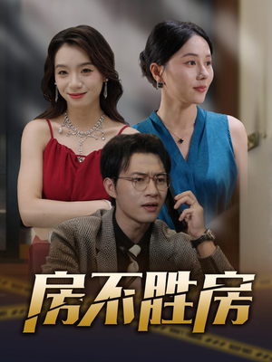 房不胜房(31集) 房不胜房(31集)口碑爆棚免费看