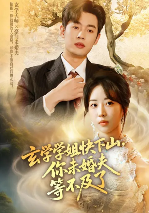 玄学学姐快下山你未婚夫等不及了（61集）短剧