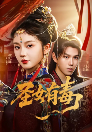 圣女有毒(62集) 圣女有毒(62集)精彩短剧看全集