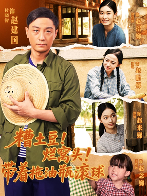 糟土豆烂窝头带着拖油瓶滚球(80集) 糟土豆烂窝头带着拖油瓶滚球(80集)短剧追到爽