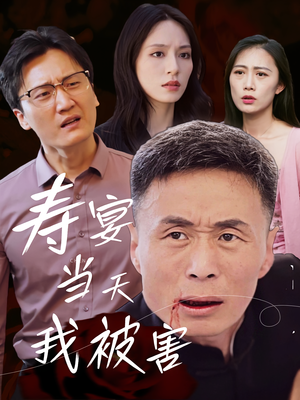 寿宴当天我被害(30集) 寿宴当天我被害(30集)这部短剧我爱了
