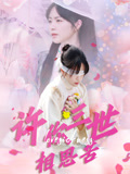 许你三世相思苦(60集) 许你三世相思苦(60集)在哪个平台能看