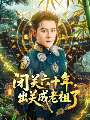 闭关六十年,出关成老祖了(56集) 闭关六十年,出关成老祖了(56集)一口气追完全集