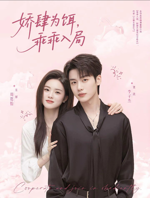 娇肆为饵，乖乖入局（63集）火热短剧抢先看