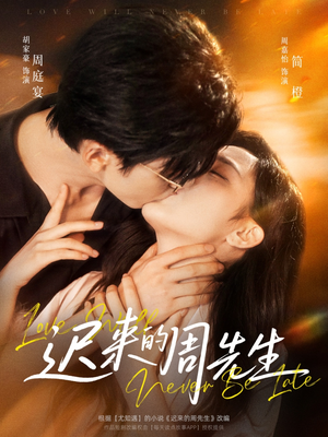 迟来的周先生(69集) 迟来的周先生(69集)简直不要太好看