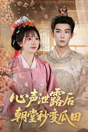 心声泄露后朝堂秒变瓜田(79集) 心声泄露后朝堂秒变瓜田(79集)最火短剧推荐