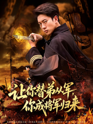 让你替弟从军,你成将军归来(79集) 让你替弟从军,你成将军归来(79集)短剧太好看了