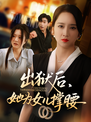 出狱后,她为女儿撑腰(60集) 出狱后,她为女儿撑腰(60集)短剧全集免费看