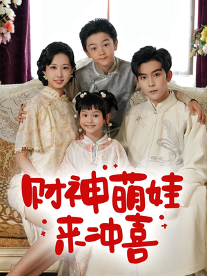 财神萌娃来冲喜（72集）海量短剧免费看