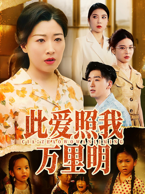 此爱照我万里明(64集) 此爱照我万里明(64集)口碑爆棚免费看