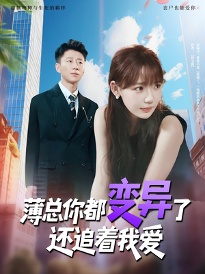 薄总你都变异了还追着我爱(80集) 薄总你都变异了还追着我爱(80集)最热短剧抢先看