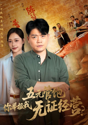 五元管饱你举报我无证经营(71集) 五元管饱你举报我无证经营(71集)爱上了这部剧了
