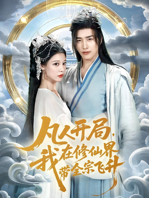 凡人开局我在修仙界带全宗飞升(71集) 凡人开局我在修仙界带全宗飞升(71集)去哪里看