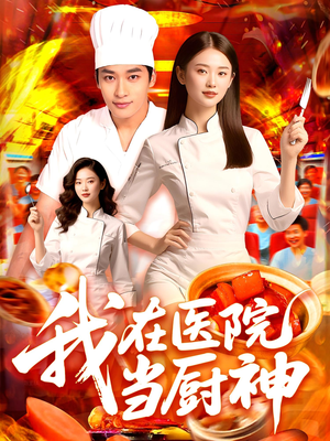 我在医院当厨神(102集) 我在医院当厨神(102集)在线播放