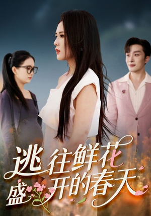 逃往鲜花盛开的春天(70集) 逃往鲜花盛开的春天(70集)解说文案