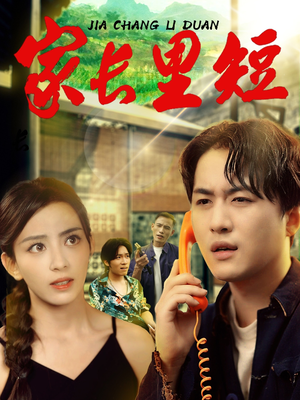 家长里短 (45集) 家长里短 (45集) 全集完整版