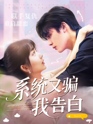 系统又骗我告白 (50集) 系统又骗我告白 (50集) 简直不要太好看