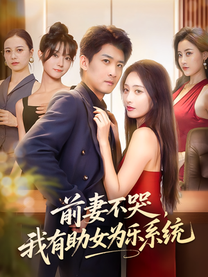 前妻不哭我有助女为乐系统(93集) 前妻不哭我有助女为乐系统(93集)精彩短剧天天看