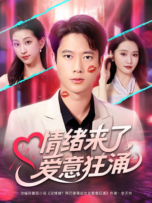 情绪来了爱意狂涌（81集）一起追生活短剧