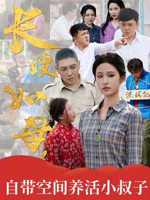 长嫂如母自带空间养活小叔子(72集) 长嫂如母自带空间养活小叔子(72集)古装热门短剧