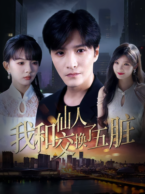 我和仙人交换了五脏(80集) 我和仙人交换了五脏(80集)精彩好看短剧