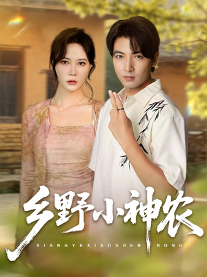 乡野小神农（72集）爆火短剧抢先看