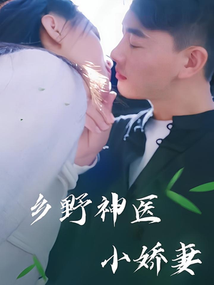 乡野神医小娇妻(99集) 乡野神医小娇妻(99集)在哪看是免费的