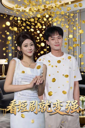 看短剧就变强(70集) 看短剧就变强(70集)好看短剧又来了