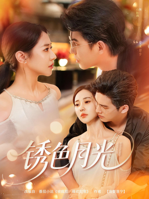 锈色月光(71集) 锈色月光(71集)超火短剧抢先看