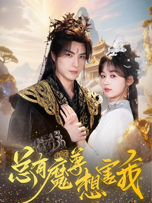 总有魔尊想害我(73集) 总有魔尊想害我(73集)每日短剧分享