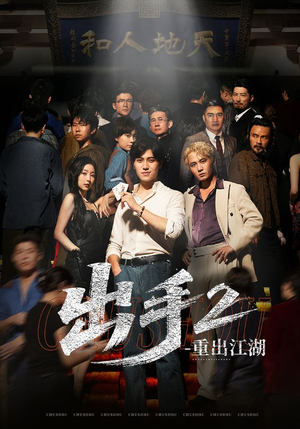 出手2重出江湖(68集) 出手2重出江湖(68集)推荐你们也去看