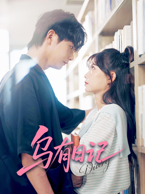 乌有日记(71集) 乌有日记(71集)精彩短剧合集