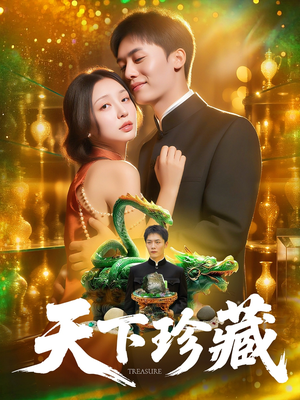 天下珍藏 (105集) 天下珍藏 (105集)古装热门短剧