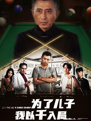 为了儿子我以千入局 (86集) 最新热播短剧