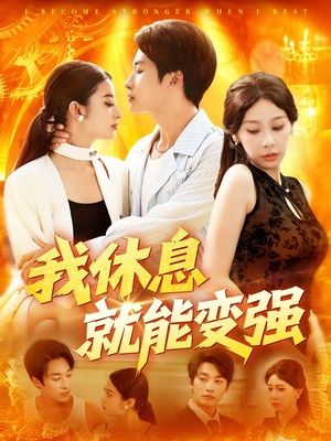 我休息就能变强 (101集) 我休息就能变强 (101集) 热播短剧排行榜