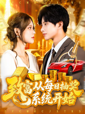 致富从每日抽奖系统开始 (106集) 致富从每日抽奖系统开始 (106集) 男频短剧推荐